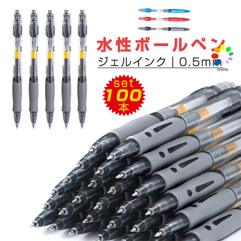 【クーポン前39.8円/本】ボールペン 100本セット まとめ買い シャーペン 水性ボールペン ジェルボール シャープペン ペン 筆記具 黒 レッド ブルー ペンさらさらとしたなめらかな書き味！ 勉強 学校 仕事 会社 ホームワーク