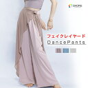 【全品対象2個で12%OFFクーポン配布中】 ワイドパンツ レディース ダンス フェイクレイヤード ウエストゴム ガウチョパンツ フレアパンツ 体型カバー ヨガ...