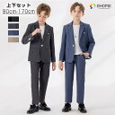 男の子 スーツ セットアップ 上下セット ジャケット パンツ ズボン 卒業式 入学式 フォーマル 子供 2点セット 小さいサイズ 大きいサイズ ジュニアスーツ ...