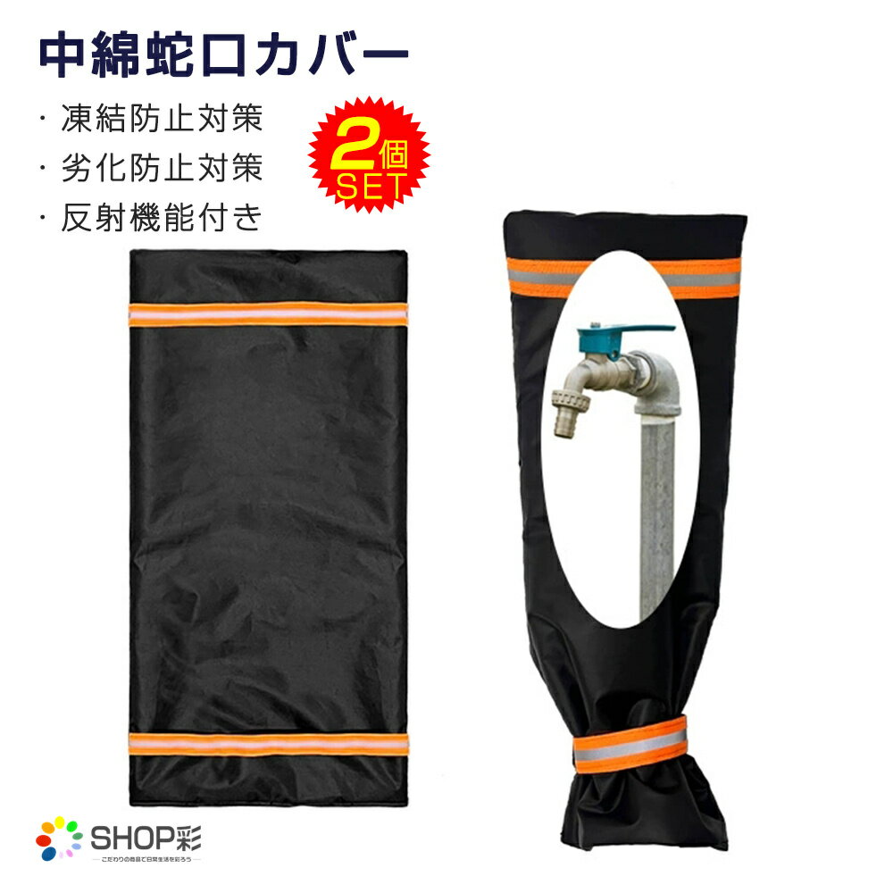 蛇口カバー 2個セット 凍結防止 中綿 反射機能付き 蛇口保護カバー 保温散水栓防水カバー 冬用防寒グッズ 凍結防止ト 保護カバー 水道凍結防止カバー 水栓 ホ...