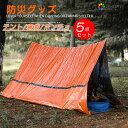 防災グッズ 5点セット 防風アルミ寝袋*1 レインカバー*1 簡易テント*1 サバイバルシート*2 収納袋にホイッスル付き 防災用 レスキューシート 非常用 ト...