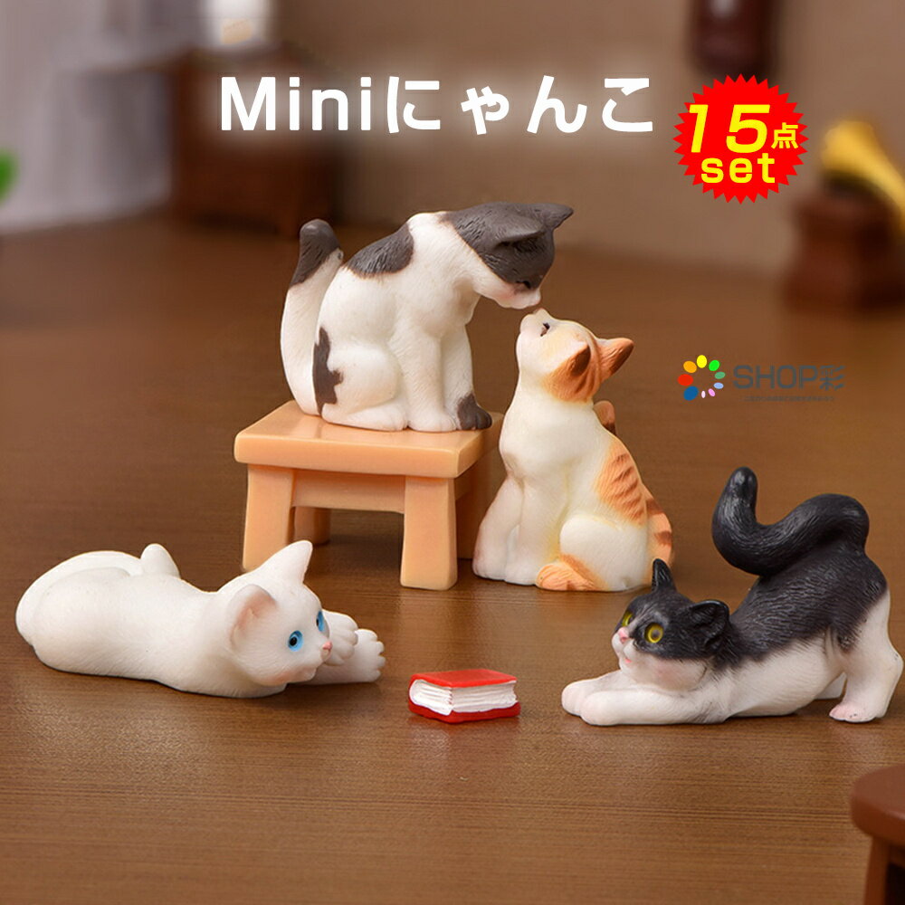 置物 かわいい 15個セット フィギュア ねこ 動物 フィギュア 猫 動物模型 猫モデル 人気動物 玩具 誕生日 プレゼント クリスマス 飾り物 コレクションド...
