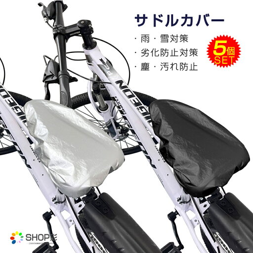 サドルカバー 自転車 5個セット 汎用 雨よけ 安い ママチャリ 雪対策 雨対策 紫外線による老化防止対策 ほこり防止 汚れ防止 一般自転車 自転車用アクセサリー 自転車 サイクリング サドルカバー 自転車 5個セット 汎用 雨よけ 安い ママチャリ 雪対策 雨対策 紫外線による老化防止対策 ほこり防止 汚れ防止 一般自転車 自転車用アクセサリー 自転車 サイクリング