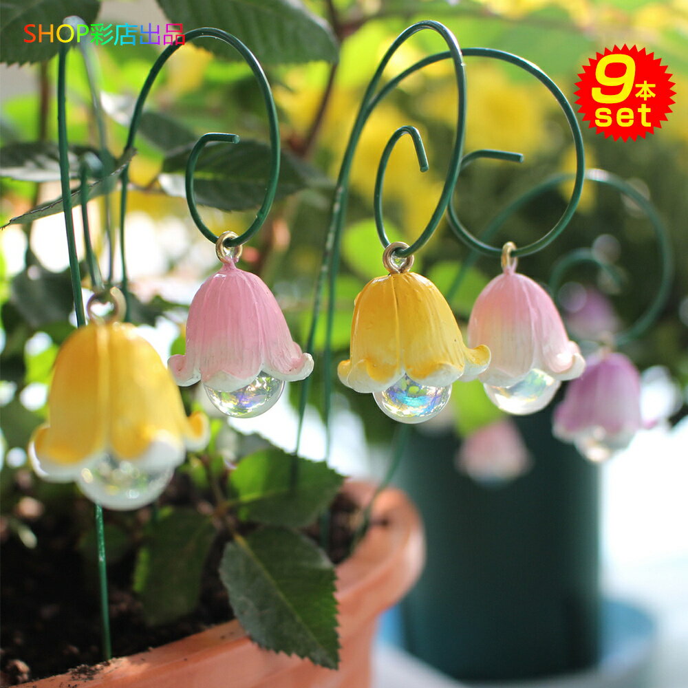 置物 フラワー 9本セット かわいい 置物 庭 屋外 室内 生花 お花 おしゃれ 置物 ガーデンオーナメント ガーデン 置物 ディスプレイ 玄関 ガーデニング ...