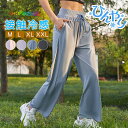 【全品対象2個で12%OFFクーポン配布中】 ワイドパンツ レディース ひんやり 接触冷感 UVカット パンツ 夏 ポケット付き パンツ きれめ 楽ちん ゆったり 体型カバー 春 とろみ おしゃれ スポーツパンツ カジュアル 部屋着 ルームウェア 無地 ウエストゴム ボトムス 薄手