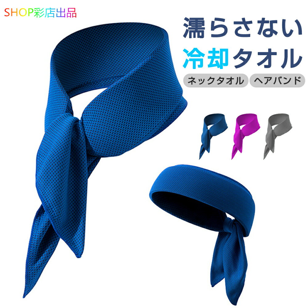 冷却タオル 濡らさない こども 大人 ヘッドバンド 接触冷感 2WAY 冷感タオル 自転車 キッズ クールタオル スポーツタオル ライニング ジョギング ひんやり ネックタオル 海 ヨガ おしゃれ お出かけ 熱中症対策 ユニセックス 2024