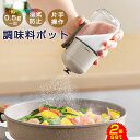 【全品対象2個で12%OFFクーポン配布中】 【2個セット】 調味料ポット おしゃれ スプレー式 2個 調味料入れセット 片手 減塩 砂糖 塩入れ 胡椒粉 使い...