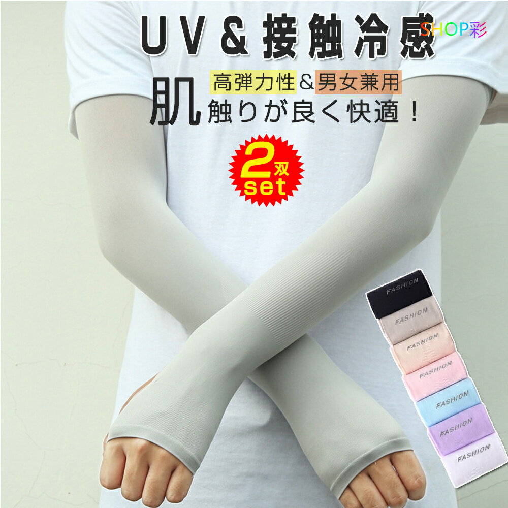 アームカバー uvカット 2双セット 接触冷感 男女兼用 日焼け防止 腕カバー ロング クール アームスリーブ 涼しい UV手袋 通気 暑さ対策 ひんやり メンズ レディース 子供用 冷感 UV ゴルフ 自転車 運転 スポーツ アーム カバー