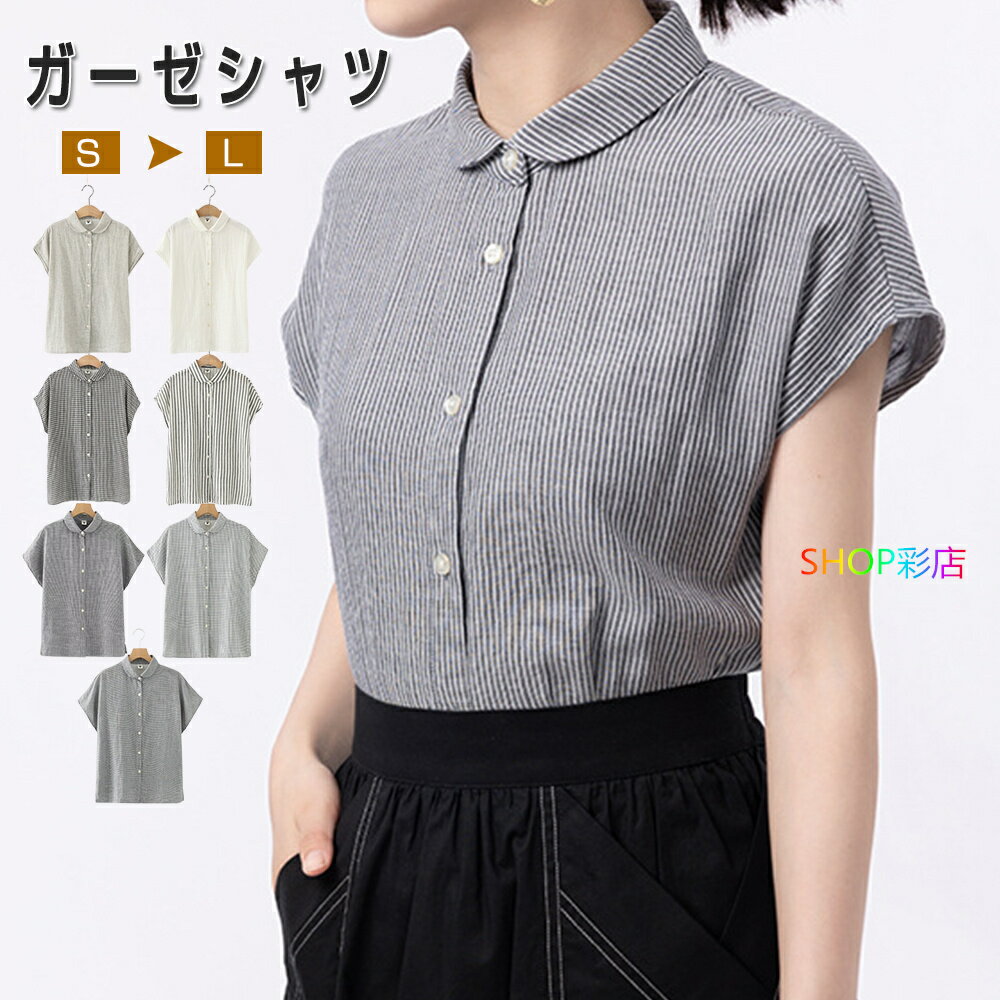 シャツ ブラウス レディース 夏 半袖 ガーゼ おしゃれ フレンチスリーブ 綿100％ ブラウス 丸角襟 ガーゼ 無地 コットン 綿 柔らか ストライプ柄 チェック柄 折襟 ボタンダウン 大きいサイズ シャツ ガーゼ 薄手