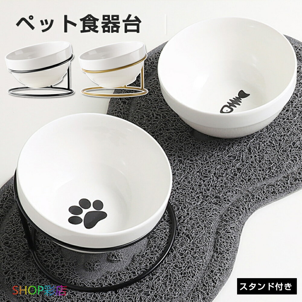 【2点セット】フードボウル スタンド付き 猫 犬 ペット 食器 陶器 ペット食器台 ペット用品 食べやすい 高さがある 肉球柄 魚骨柄 皿 エサ皿 水皿 餌 セ...