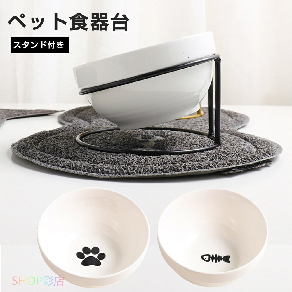 【2点セット】猫 フードボウル 餌皿 エサ皿 ペット 食器 磁器 犬 小型犬 高さがある 食べやすい 餌 エサ 餌入れ エサ入れ お皿 おしゃれ スタンド付き ...