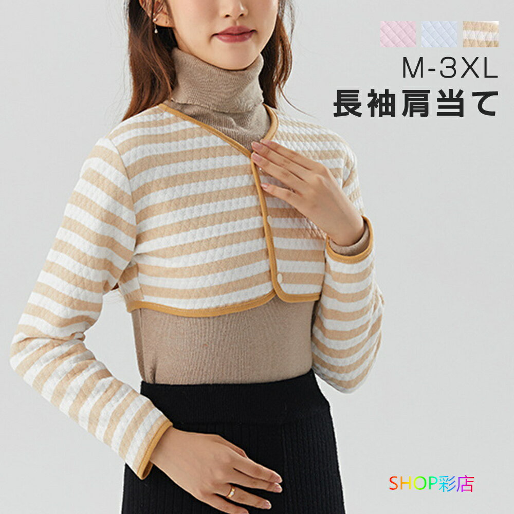 肩あて 長袖 夏 秋 春 レディース 上着 vネック シニア 肩当て 肩掛け 冷え対策 アームカバー アームウ..