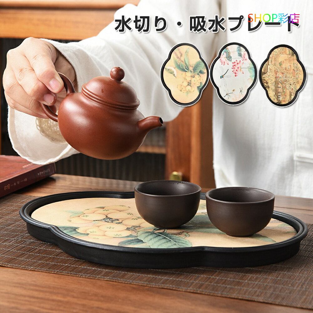 ティートレー 吸水 トレー 茶盤 茶道具 中国茶器 ティー お茶 ドライングマット機能 水切り プレート 茶具 中国茶器 茶托 茶台 茶道具 お茶 茶器 茶こぼ...
