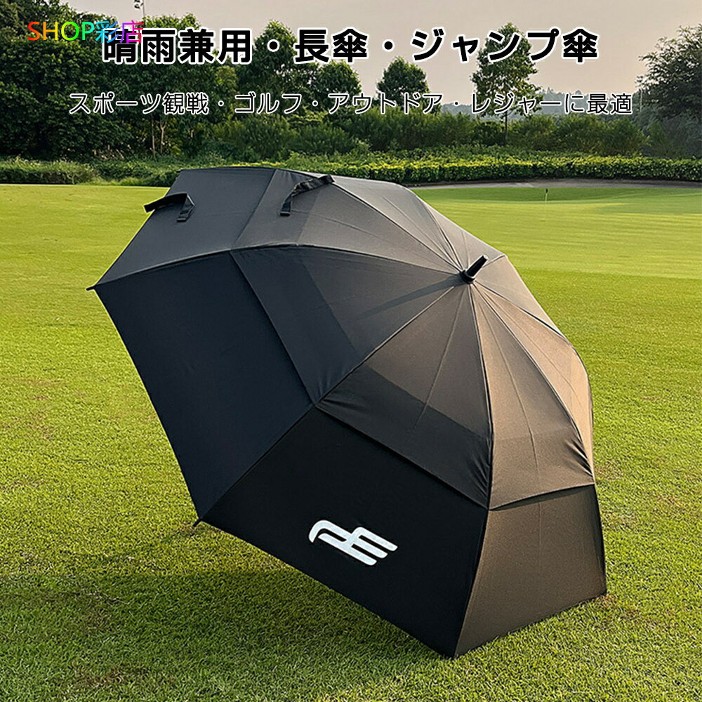 【一部2-4営業日発送・2代目】 ゴルフ 日傘 長傘 メンズ 晴雨兼用 ゴルフ観戦 日傘...