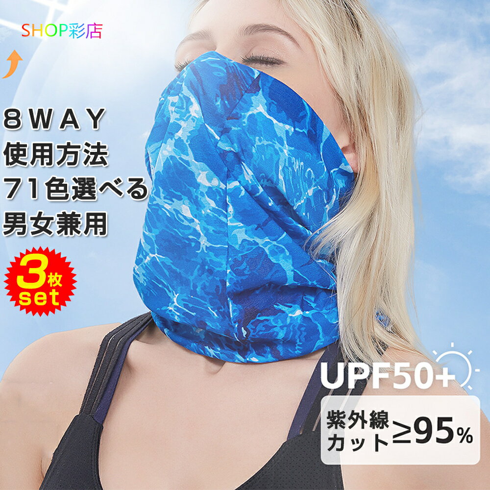 フェイスカバー uv 3枚セット フェイスカバー 首まで 日焼け対策 グッズ 顔 テニスウエア レディース メンズ スポーツマスク ランニング 紫外線対策 日焼...