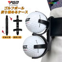 【全品対象2個で12%OFFクーポン配布中】 ゴルフボールケース ゴルフボール ホルダー メンズ レディース ボール入れ 2個入れ用 シンプル スリム 携帯便利...
