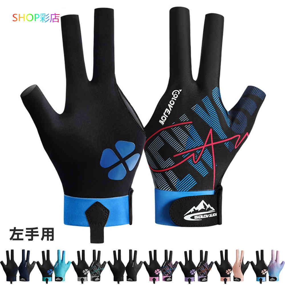 ビリヤード グローブ 左手用 メンズ レディース 手袋 滑り止め 3本指 ビリヤード手袋 ビリヤードグローブ 1枚 薄型 フィット グローブ 耐久性 指保護 指...