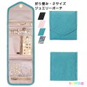 ジュエリーポーチ アクセサリーポーチ トラベルポーチ 折りたたみ式 携帯用 ケース ネックレス ジュエリーケース 腕時計収納 指輪 イヤリング 小物 ポーチ 携...