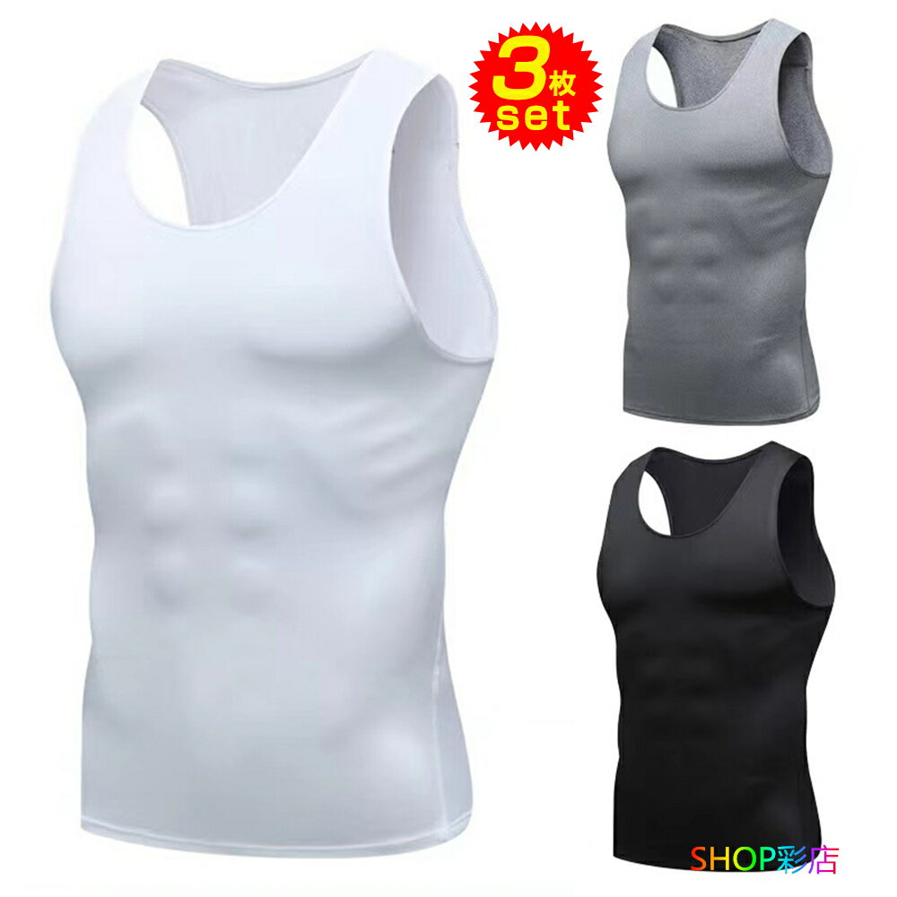 インナーシャツ メンズ 3枚 セット 肌着 夏 薄生地 大きいサイズ タンクトップ スポーツ アンダーウェア コンプレッション 吸汗速乾 通気 伸縮性 ジム 筋...