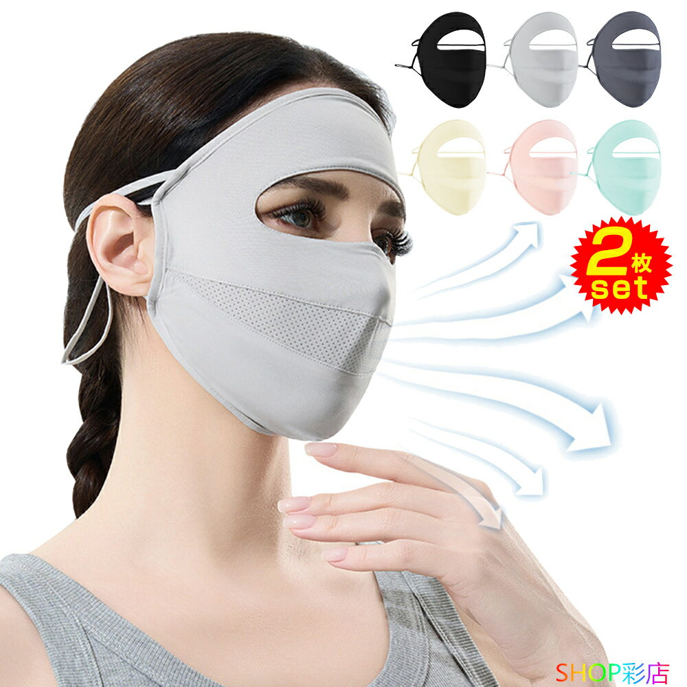 洗える マスク 夏用 uv 接触冷感 2枚セット フェイスマスク 夏用 日焼け 作業 UV スポーツウェア ゴルフ フェイスカバー フェイスガード 吸水速乾 U...