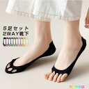 【NewItem販促!10%OFFクーポン配布中】 【5足セット】 五本指ソックス レディース 夏 くるぶし スポーツ パンプス 用 足袋型と五本指型と2way フットカバー 浅履き 通気性 滑り止め 脱げにくい 靴下 セット 薄手 女子 かわいい おしゃれ サンダル パンプスソックス