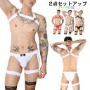 コスプレ ハーネス 過激 メンズ ボンテージ 下着 上下セット ハーネスベルト 拘束 ボディハーネス セクシー コスチューム セクシーコスプレ セクシーランジェリー 男性用 インナー 下着 ブリーフパンツ ハロウィン