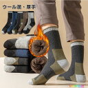【5足セット】 メンズ靴下 セット 5足 極厚 ウール靴下 メンズソックス 暖かい 秋冬 くつした 防寒 ソックス 男女兼用 防寒 保温 伸縮性 通気性 アウトドア 登山 キャンプ パイルソックス ウールソックス