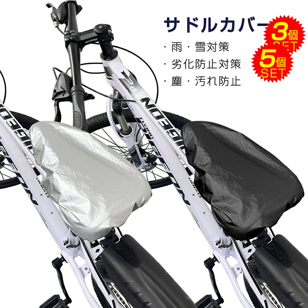 サドルカバー 自転車 3/5個セット 汎用 雨よけ 安い ママチャリ 雪対策 雨対策 紫外線による老化防止対策 ほこり防止 汚れ防止 一般自転車 自転車用アクセ...