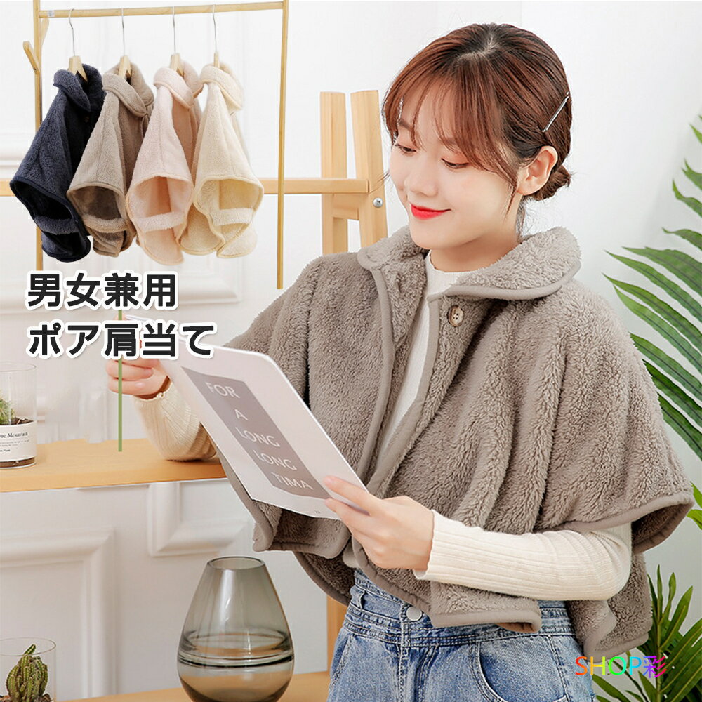 肩当て 寝る 時 肩当て ポンチョ 肩当て ケープ 寝具 防寒 暖かい もこもこ 肩掛け 肩ふとん 着る毛布 就寝時 就寝 肩ウォーマー 前開き 羽織り 肩あて...