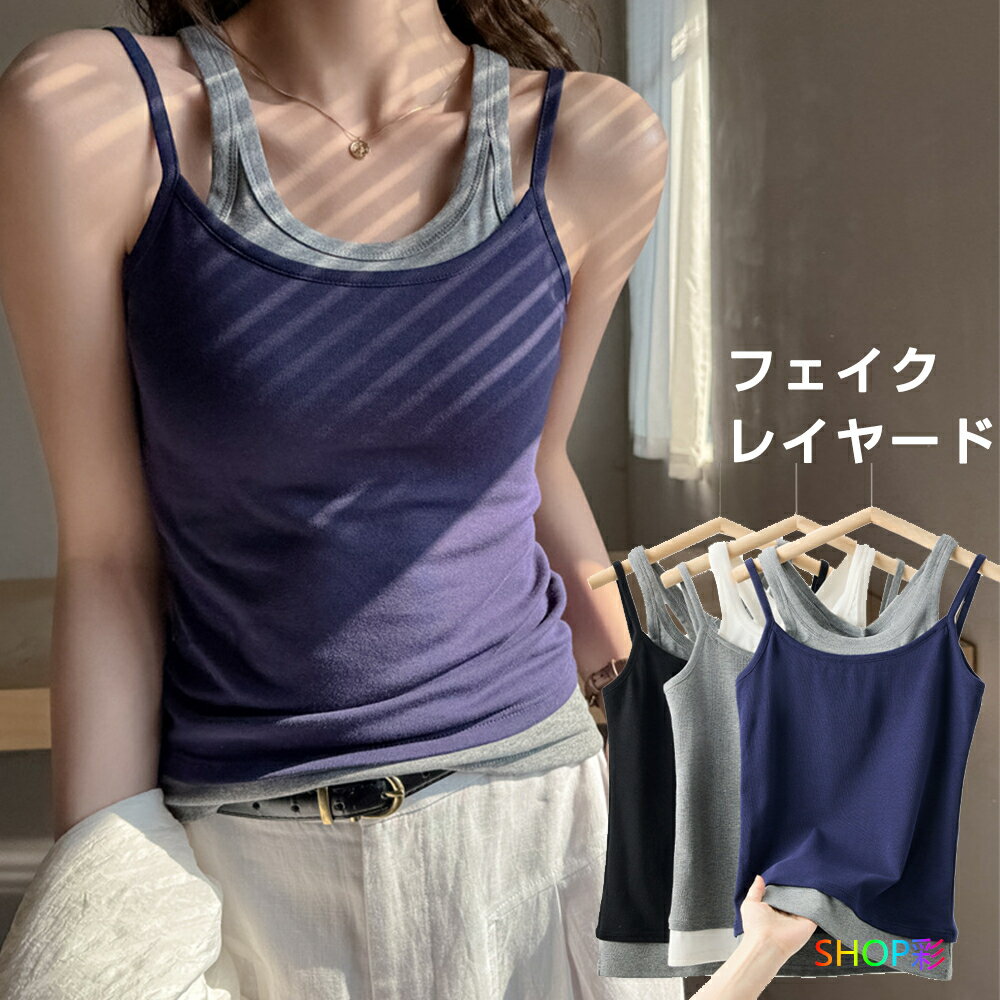 乐天商城 - カップなし キャミソール 可愛い フェイクレイヤード レディース 配色 タンクトップ 切り替え インナータンク ノースリーブ tシャツ 女子 キャミ カットソー インナー 無地 重ね着 レイヤード 春 夏 おしゃれ 20代 30代 40代