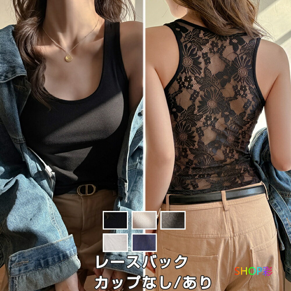 乐天商城 - タンクトップ カップ付き タンクトップ カップなし レース バック レイヤード レディース おしゃれ セクシー タンク インナー レース シアー レースタンクトップ 可愛い 無地 袖なし uネック 肌着 重ね着 きれいめ 春 夏
