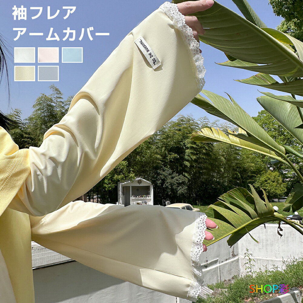 乐天商城 - アームカバー 袖フレア 接触冷感 ロング 日焼け対策 レディース UVカット かわいい アームカバー 指なし 手の甲カバー 速乾 ボリューム 付け袖 おしゃれ 涼しい 紫外線対策 冷房対策 スポーツ観戦 腕カバー 春 夏 アウトドア