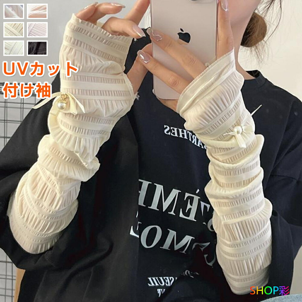 乐天商城 - アームカバー レディース uv かわいい ひんやり 付け袖 パール付き 接触冷感 シフォン 手の甲 手首 涼しい 指なし 透け感 ロング丈 ゴルフ 車 おしゃれ 無地 日焼け止め 夏 UVカット 涼しい 猛暑 紫外線対策 ハワイ旅行 薄手