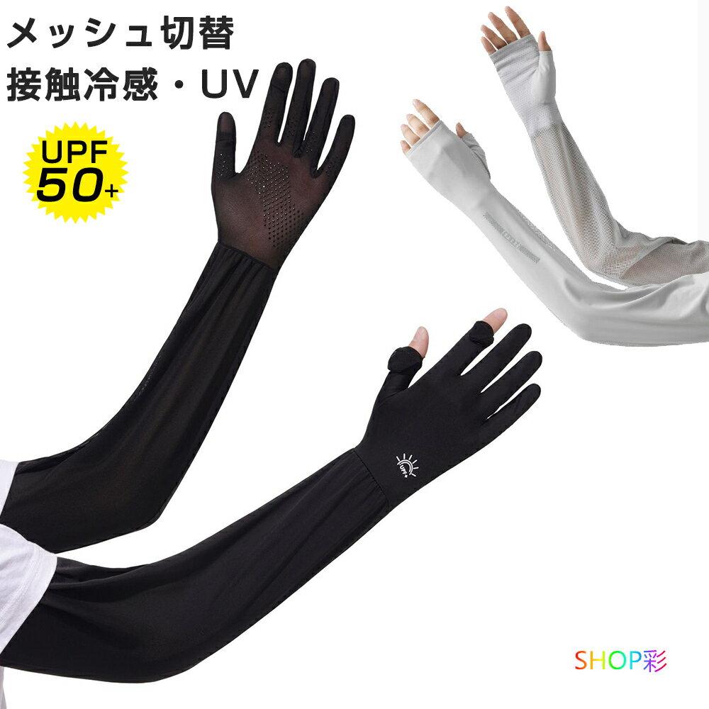 乐天商城 - アームカバー 指先まで UVカット レディース ロング 指なし 指あり ゴルフ メッシュ切り替え グローブ UV 手袋 親指 冷感 接触冷感 日焼け対策 スマホ 夏用 紫外線対策 スポーツ 自転車 運転 ランニング グローブ 女性 通気性抜群