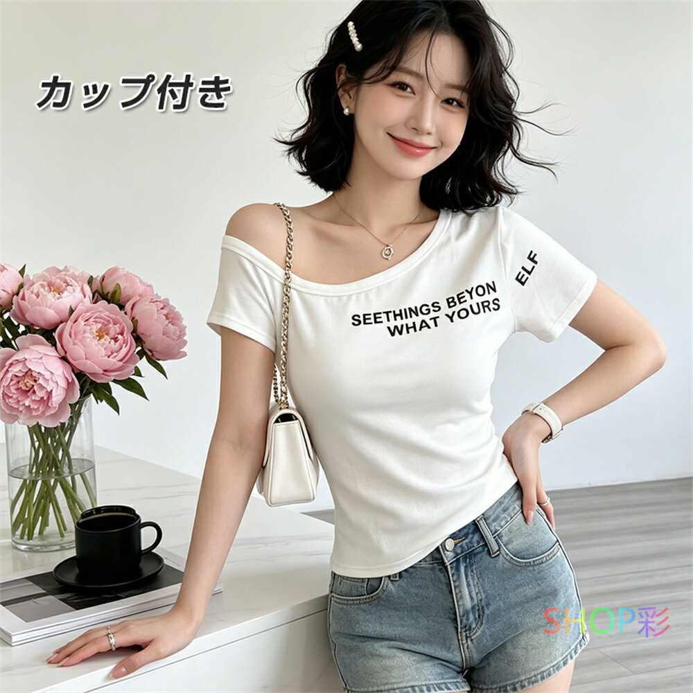 チビtシャツ カップ付き レディース ピチt かわいい オフショルダー 英字 プリント 半袖Tシャツ ショート チビT Tシャツ 半袖 ストレッチ tシャツ おしゃれ ロゴ Tシャツ ティシャツ ティーシャツ 半そで カットソー カジュアル