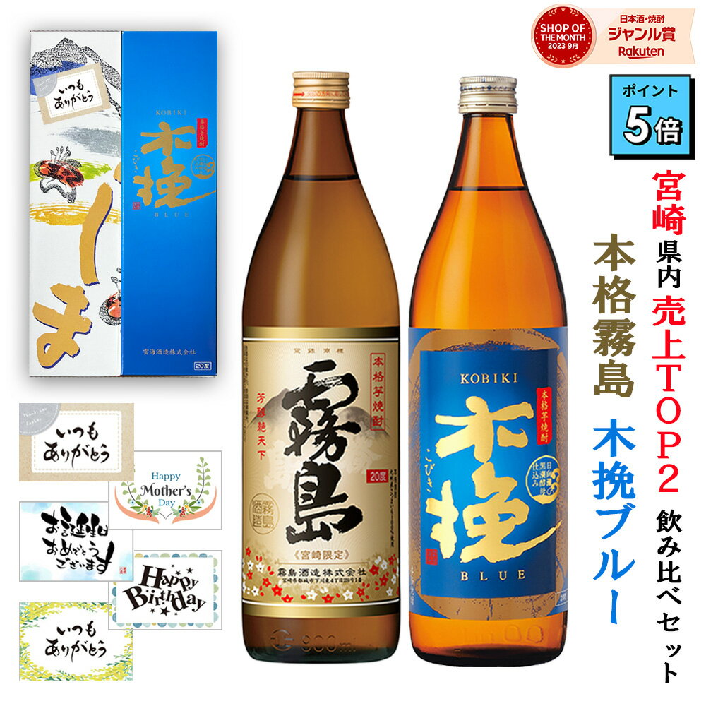 赤霧島 《ポイント5倍》 芋焼酎 飲み比べセット 宮崎限定 霧島 木挽ブルー 20度 900ml 2本 霧島酒造 雲海酒造 本格霧島 こびきブルー 木挽BLUE 酒 誕生日 プレゼント 母の日 父の日 ギフト 早割 あす楽 人気 白霧島 黒霧島 赤霧島 いも焼酎 芋 焼酎 袋 カード 無料 送料無料 酒 いも