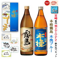 《ポイント5倍》 芋焼酎 飲み比べセット 宮崎限定 霧島 木挽ブルー 20度 900ml 2本 霧島酒造 雲海酒造 本格霧島 こびきブルー 木挽BLUE 酒 誕生日 プレゼント 母の日 父の日 ギフト 早割 あす楽 メッセージカード無料 送料無料 人気 白霧島 黒霧島 赤霧島 いも焼酎 芋 焼酎