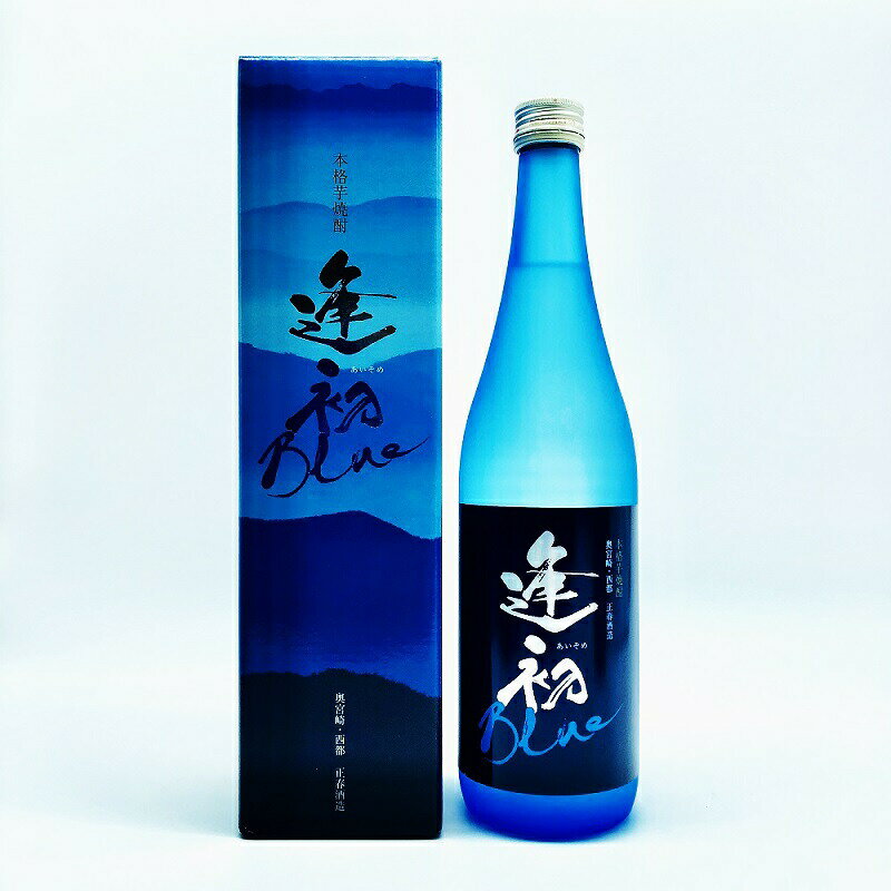 5月限定★最大150円OFFクーポン配布中／ 芋焼酎 逢初Blue あいそめブルー 20度 720ml 正春酒造 箱入り 逢初ブルー あいぞめ ハイボール 誕生日 プレゼント 母の日 ギフト 父の日 早割 2024 お中元 人気 飲み比べ 宮崎 酒 酒屋