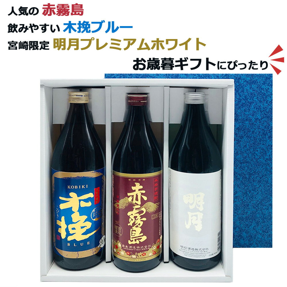 5月限定★150円OFFクーポン配布中／ 芋焼酎 飲み比べセット 赤霧島 木挽BLUE 明月プレミアムホワイト 3本 ギフトセット 送料無料 宮崎限定 焼酎 木挽ブルー 20度 25度 900ml 焼酎 芋 誕生日 プレゼント 母の日 ギフト 父の日 早割 2024 人気 おすすめ 宮崎 あす楽 酒 酒屋