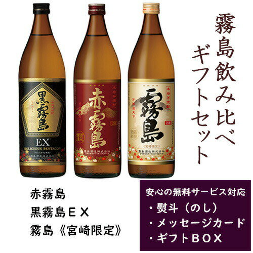 最大150円OFFクーポン配布中／ 赤霧島 黒霧島EX 宮崎限定霧島 900ml 3本 ギフトセット 送料無料 霧島酒造 飲み比べセット 本格霧島 芋 焼酎 25度 20度 ハイボール 誕生日 プレゼント お中元 お歳暮 敬老の日 ギフト 人気 酒 おすすめ 5000円台