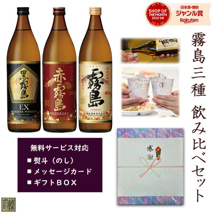 霧島 焼酎 5月限定★最大150円OFFクーポン配布中／ 芋焼酎 飲み比べセット 赤霧島 黒霧島EX 宮崎限定霧島 900ml 3本 ギフトセット 送料無料 霧島酒造 本格霧島 25度 20度 ハイボール 誕生日 プレゼント 母の日 ギフト 父の日 早割 2024 お中元 人気 おすすめ 5000円台 白霧島 酒 酒屋