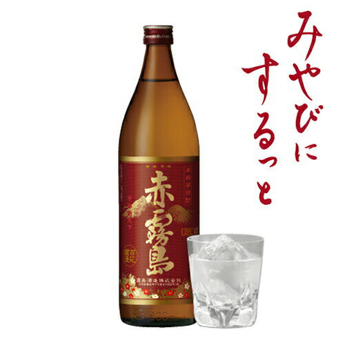 霧島 焼酎 5月限定★最大150円OFFクーポン配布中／ 芋焼酎 赤霧島 25度 900ml 霧島酒造 ハイボール 誕生日 プレゼント 母の日 ギフト 父の日 早割 2024 お中元 人気 飲み比べ 宮崎 あす楽 酒 酒屋