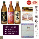 本格焼酎のギフト 芋焼酎 飲み比べセット 茜霧島 黒霧島 宮崎限定霧島 900ml 3本 ギフトセット 送料無料 本格霧島 霧島酒造 霧島 20度 25度 ハイボール 誕生日 プレゼント 母の日 ギフト 早割 2024 花見 お中元 人気 酒 あす楽 宮崎 酒屋 白霧島