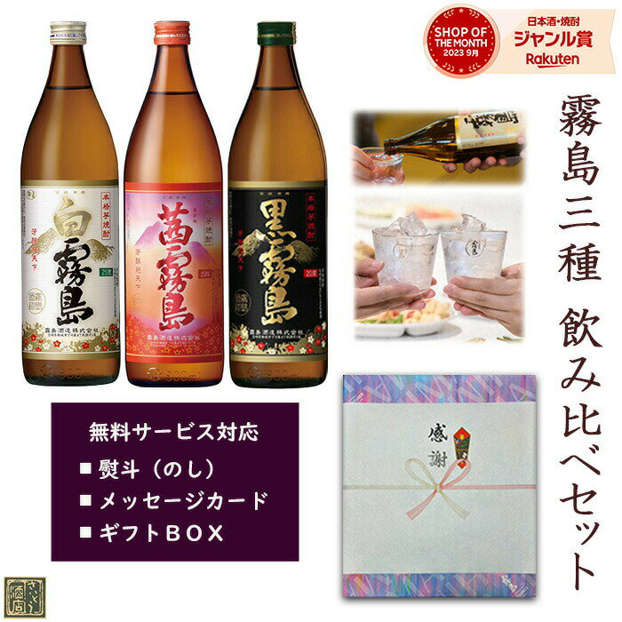 霧島 焼酎 5月限定★最大150円OFFクーポン配布中／ 芋焼酎 飲み比べセット 茜霧島 黒霧島 白霧島 900ml 3本ギフトセット 送料無料 化粧箱入り 霧島酒造 25度 20度 ハイボール 誕生日 プレゼント 母の日 ギフト 父の日 早割 2024 お中元 人気 おすすめ 5000円 宮崎 あす楽 酒 酒屋