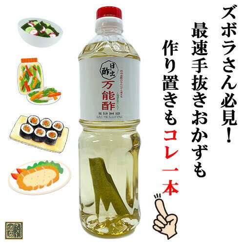 5月限定150円OFFクーポン配布中／ 日の出酢 万能酢 1L（1000ml）ペットボトル 北海道産昆布だし入り 宮崎土産 お酢 味付き酢 ポン酢 おいしい酢 カンタン酢 便利酢 時短料理 調味料 チキン南蛮のたれ 寿司酢 酢の物 マリネ 漬物 漬け物 プレゼント 手土産 あす楽 酒 酒屋