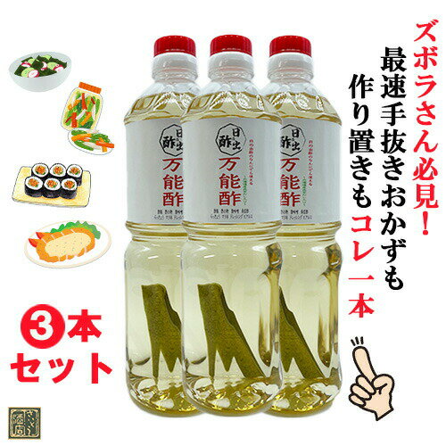 150円クーポン／ 日の出酢 万能酢 1L（1000ml） 3本 セット ペットボトル 北海道産昆布だし入り 宮崎土産 お酢 味付き酢 ポン酢 おいしい酢 カンタン酢 便利酢 時短料理 調味料 チキン南蛮のたれ 寿司酢 酢の物 マリネ 漬物 漬け物 プレゼント 手土産 あす楽 酒 酒屋