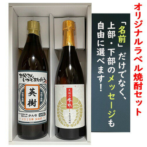 最大1500円OFFクーポン 大地の香味 720ml・オリジナルラベル名入れ焼酎（かんな）900ml芋焼酎2本ギフトセット送料無料 飲み比べセット 名入れ酒 名前入り 敬老の日ギフト 誕生日プレゼント（還暦・喜寿・傘寿・米寿） 39ショップ買いまわり キャンペーン