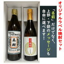 芋焼酎 オリジナルラベル名入れ焼酎（かんな）・大地の香味飲み比べセット 2本 ギフトセット送料無料  ...