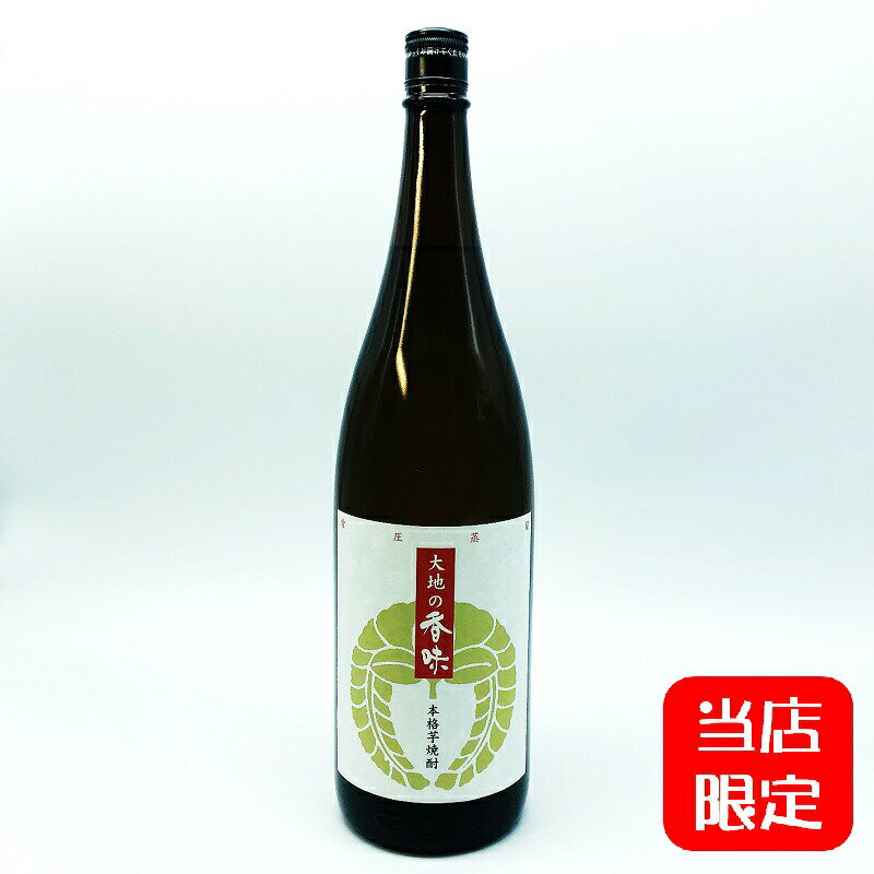 5月限定★最大150円OFFクーポン配布中／ 芋焼酎 大地の香味 25度 1800ml 1.8L 宮田本店 当店限定販売 ハイボール 誕生日 プレゼント 母..