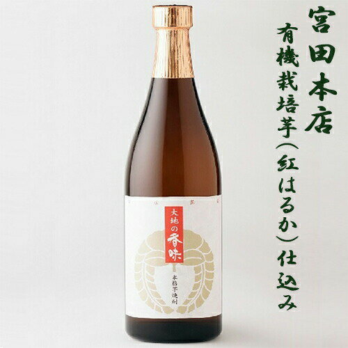 5月限定150円OFFクーポン対象／ 芋焼酎 大地の香味 だいちのこうみ 25度 720ml 12本セット 宮田本店 日南娘（ひなむすめ）の蔵元 送料無料 当店限定出荷 無農薬芋焼酎 ハイボール 誕生日 プレゼント 母の日 ギフト 父の日 早割 2024 人気 宮崎 酒 酒屋